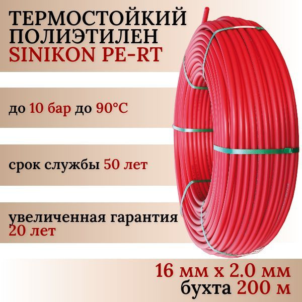 Труба для теплого пола SINIKON PE-RT 16мм х 2мм х 200м из термостойкого полиэтилена, без барьерного слоя, #1