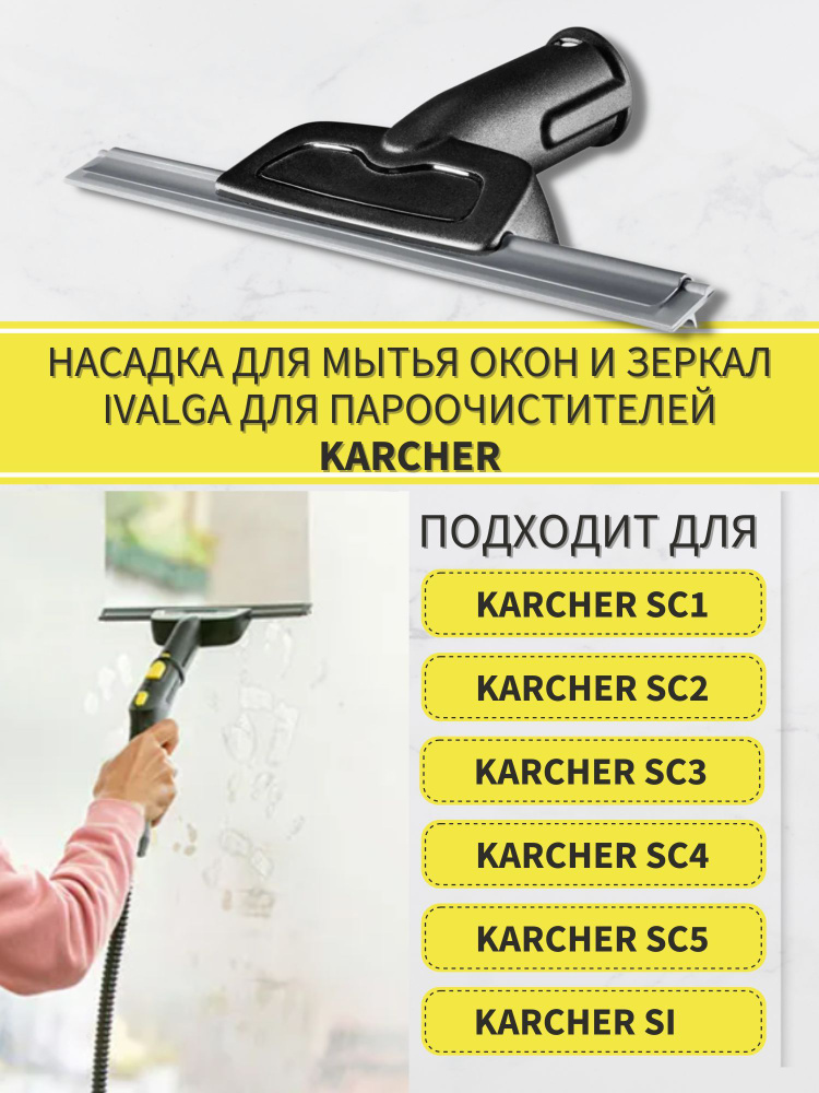 Насадка для мытья окон и зеркал Karcher 2.863-025 для пароочистителей Karcher SC и SI  #1