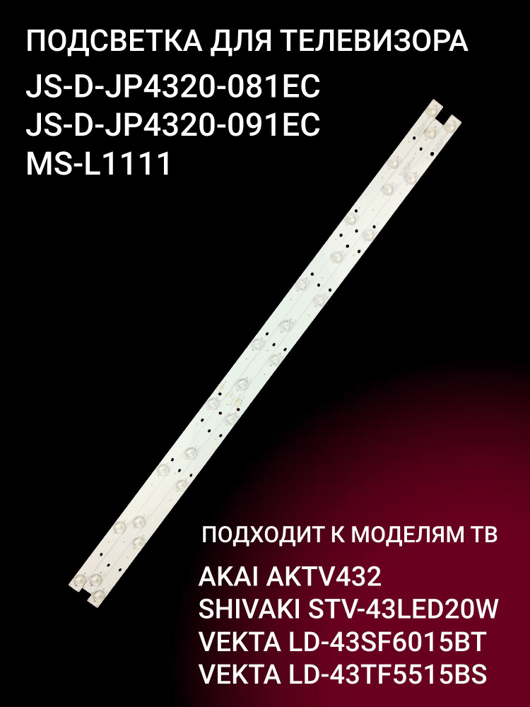 Подсветка JS-D-JP4320-081EC JS D JP4320 091EC, MS L1111 для тв AKAI AKTV432, SHIVAKI STV-43LED20W VEKTA #1