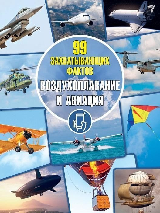 Воздухоплавание и авиация. Серия "99 захватывающих фактов" | Мерников Андрей Геннадьевич  #1