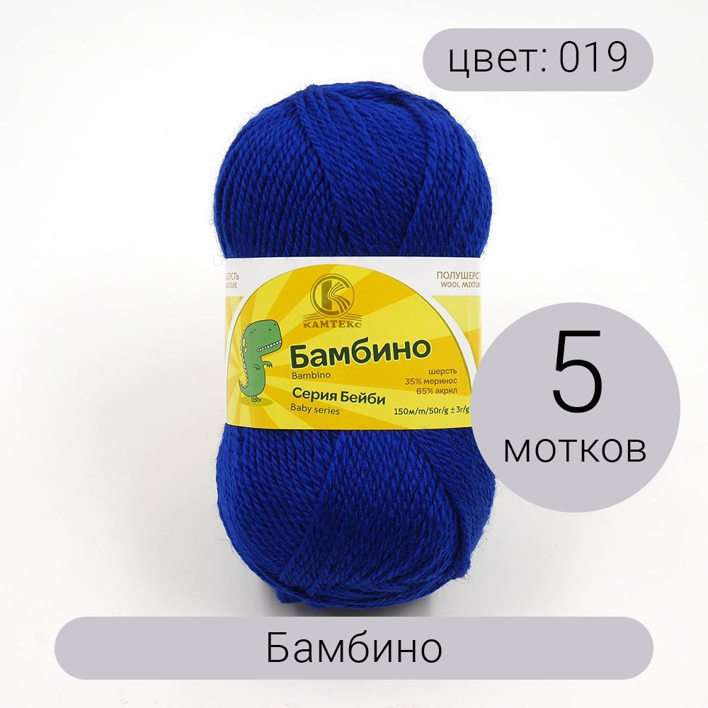 Пряжа Камтекс Бамбино 019 василек 35% шерсть, 65% акрил 50г 150м 5шт  #1