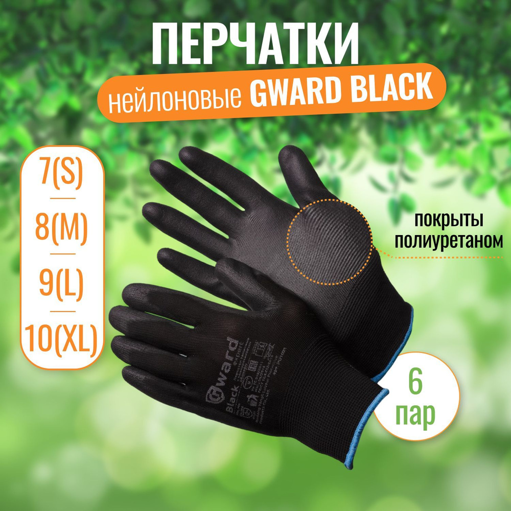 Перчатки нейлоновые хозяйственные Gward Black (чёрные) L (9) с чёрным полиуретаном 6 пар  #1