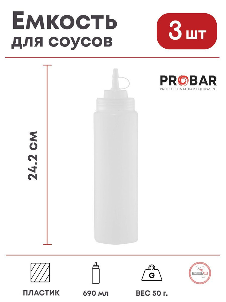 Емкость для соусов Probar 690мл, 65х65х242мм, пластик, белый, 3 шт.  #1