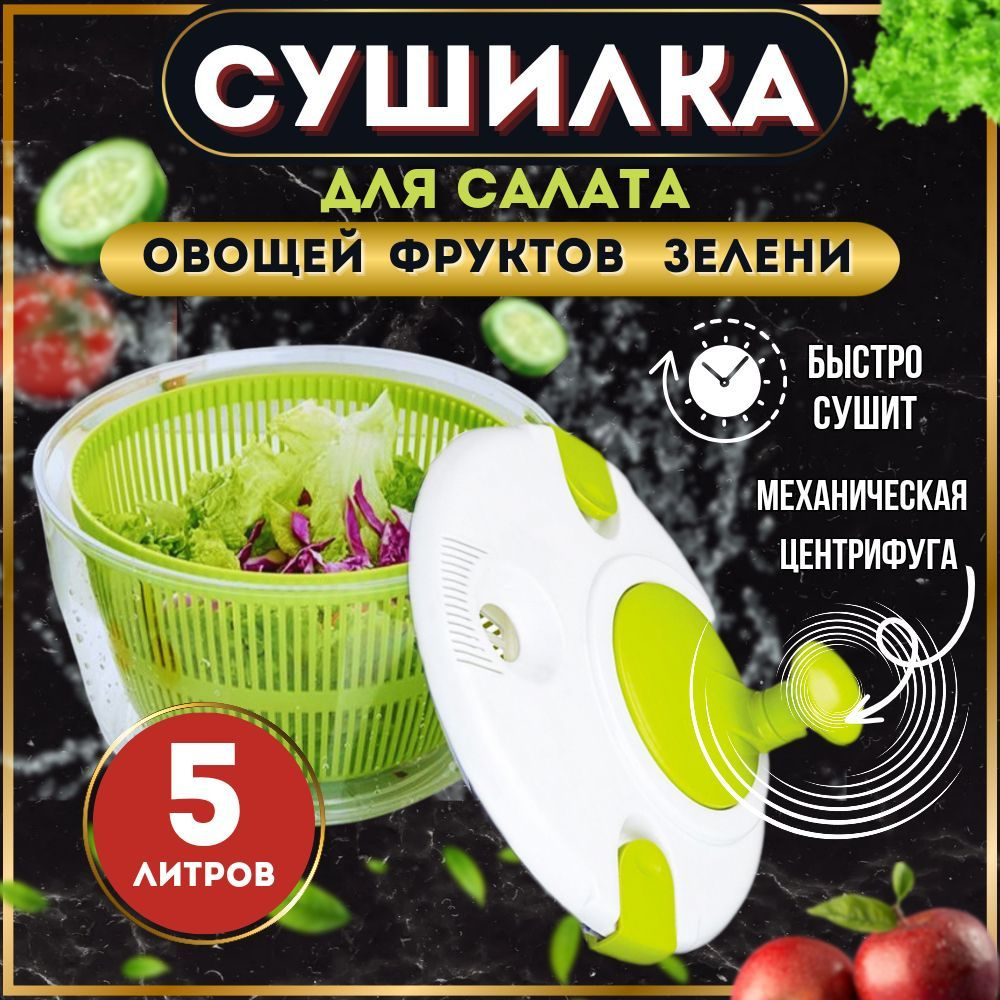 TPSHOP Сушилка для салата/овощей/фруктов/ягод, 5 л #1