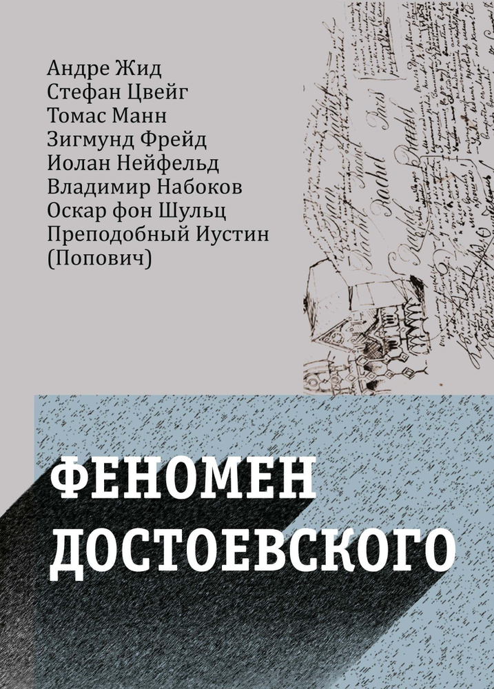 Феномен Достоевского. Западные исследования творчества писателя | Жид Андре, Цвейг Стефан  #1