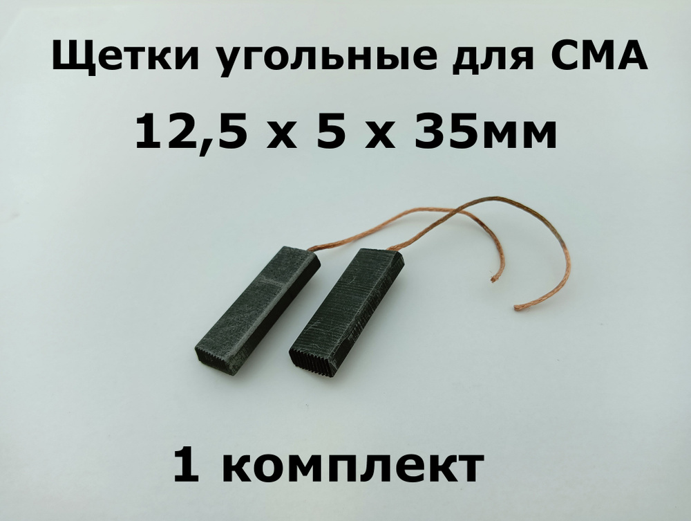 Щетки угольные для СМА 12,5 х 5 х 35мм - 1 комплект #1