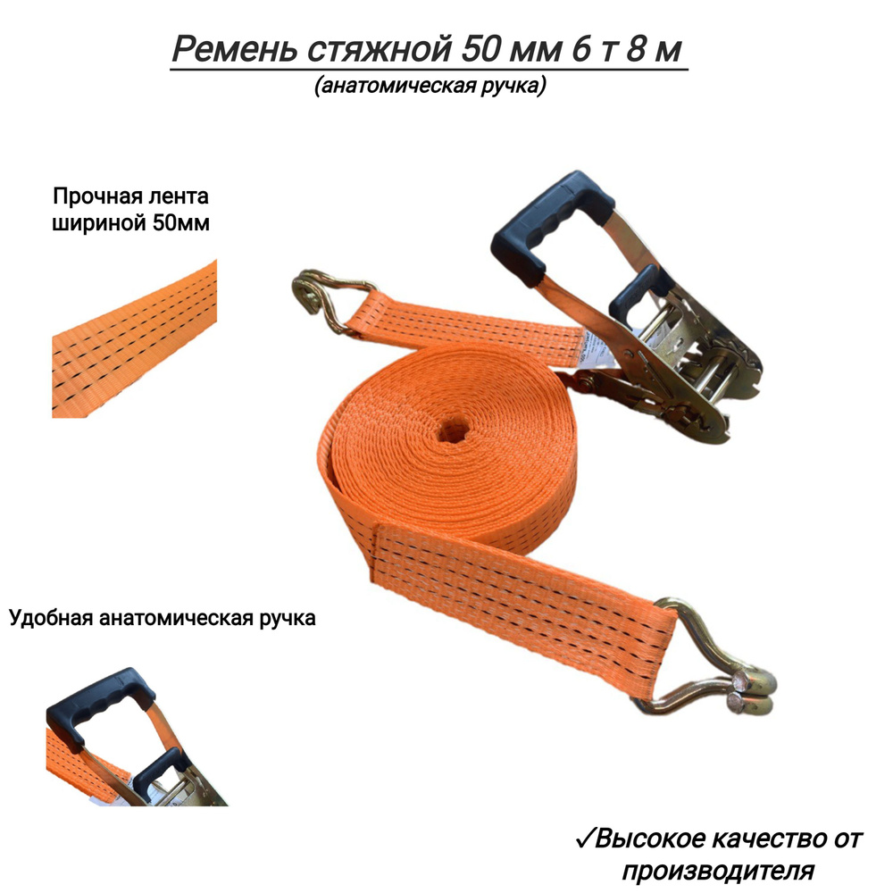 Ремень стяжной 50 мм 6 т 8 м (анатомическая ручка) #1