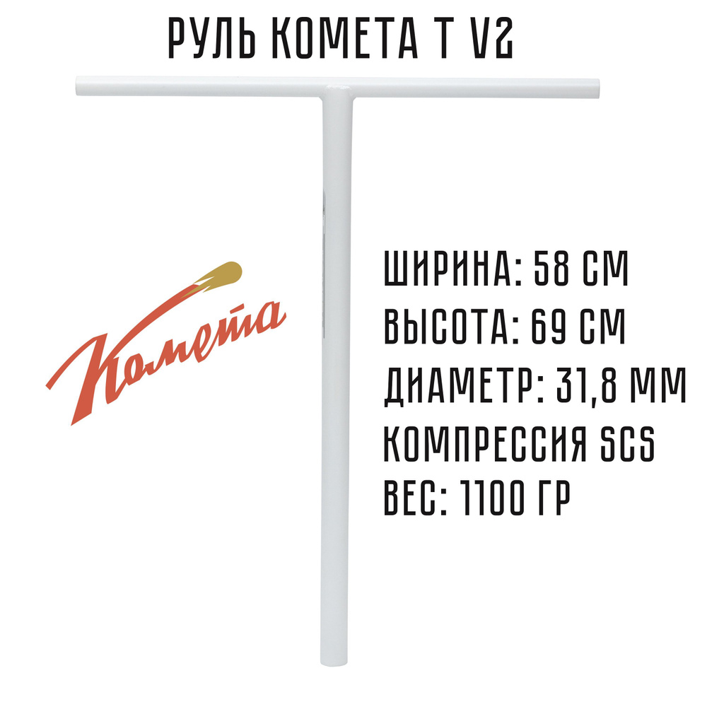 Руль для трюкового самоката SCS / IHC Комета V2 Старлайт (белый)  #1