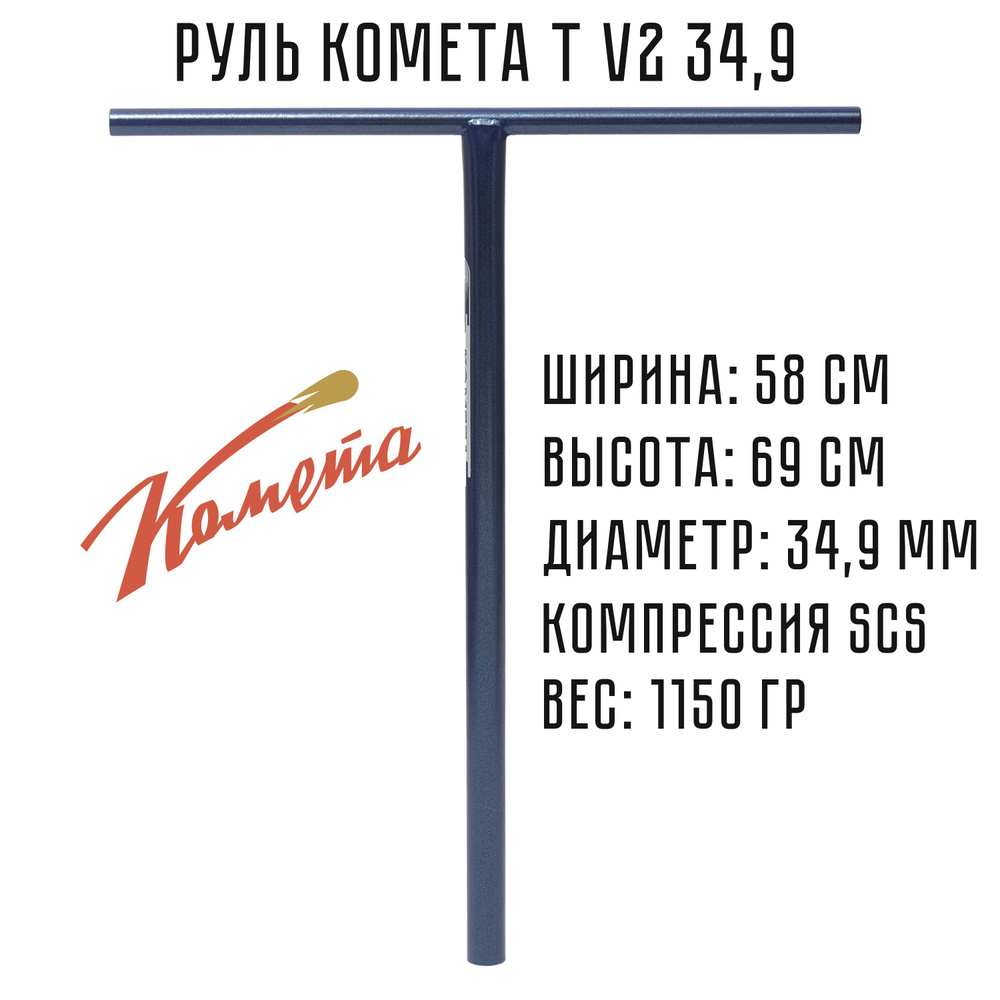 Руль для трюкового самоката SCS / HIC Комета Oversize 34,9 V2 Стардаст (синий)  #1