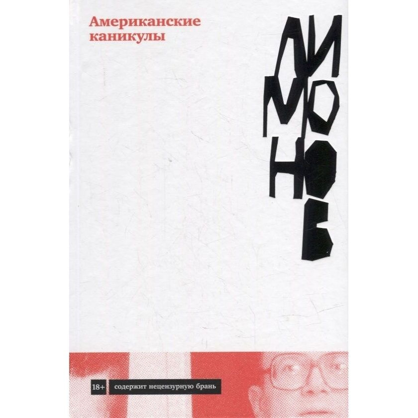 Книга Альпина нон-фикшн Американские каникулы. 2022 год, Лимонов Э.  #1