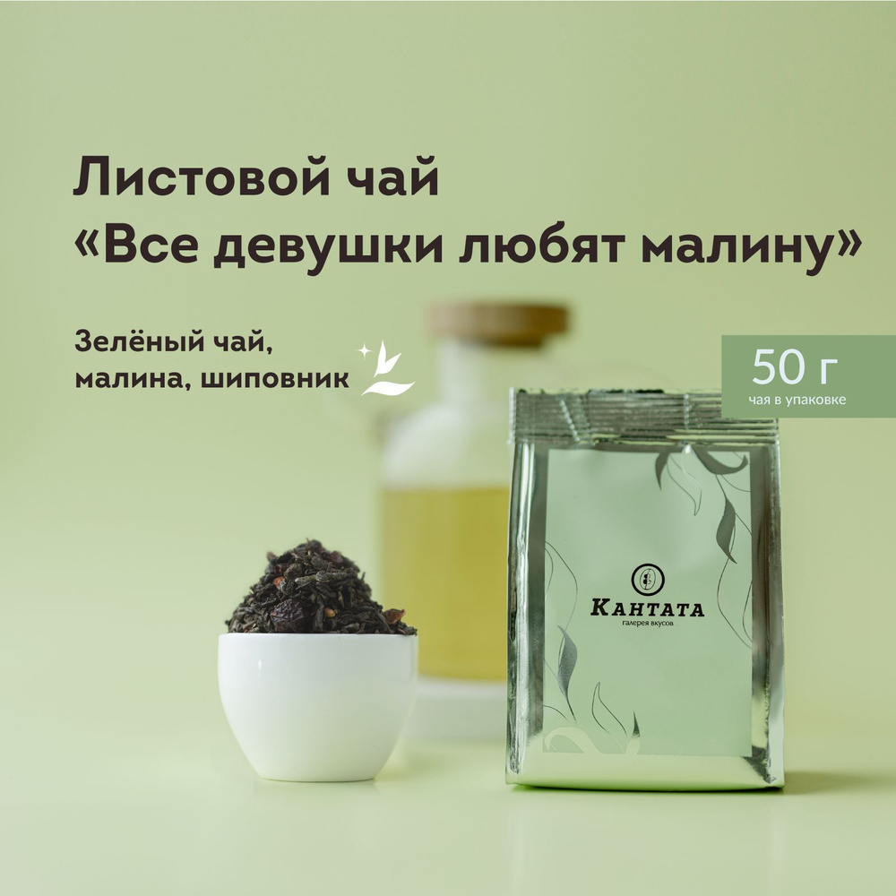 Чай зеленый листовой с малиной и шиповником "Все девушки любят малину" Кантата, 50 г  #1