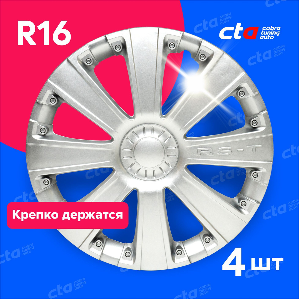 Колпаки на колёса R16 RS-T Серебро, на колесные диски авто, машины - 4 шт.  #1