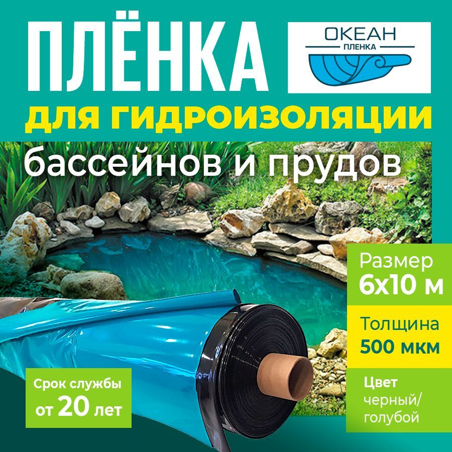 Плёнка Океан 500 мкм, 6х10 метров для гидроизоляции пруда, бассейна -  купить с доставкой по выгодным ценам в интернет-магазине OZON (1173718329)