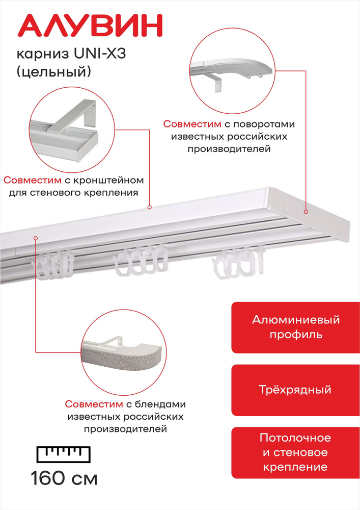 Карниз UNI-X3 для штор алюминиевый потолочный трехрядный Алувин 160 см  #1