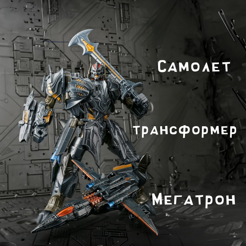 Игрушка трансформер Мегатрон - купить с доставкой по выгодным ценам в ...