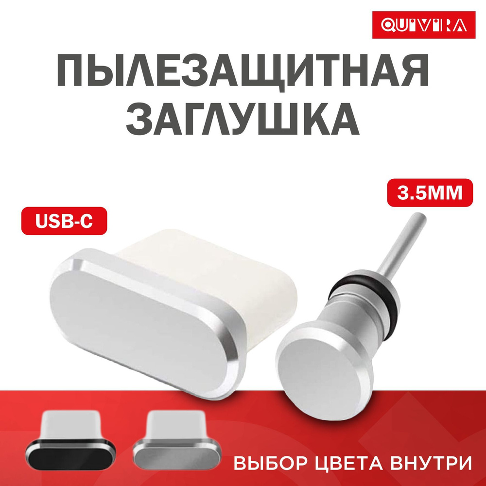 Пылезащитная заглушка QUIVIRA plug, арт. plug2 - купить по низким ценам в  интернет-магазине OZON (905624777)