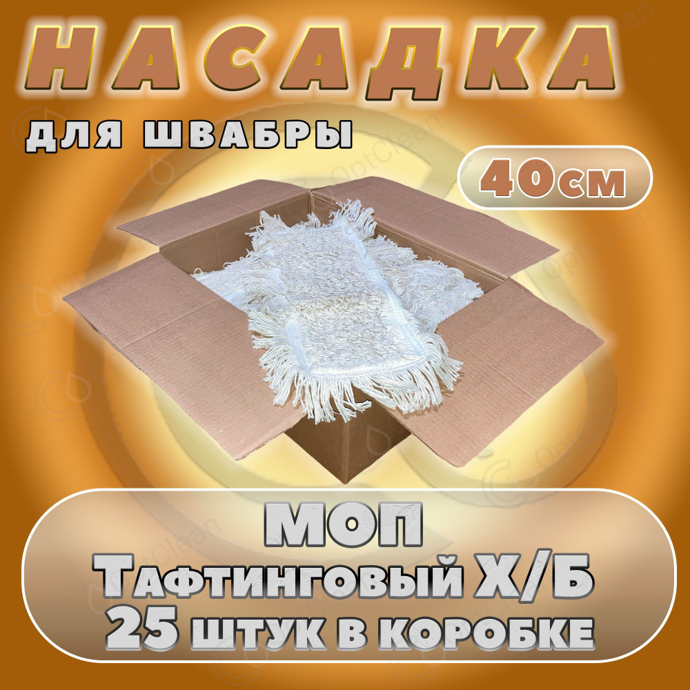 Сменные насадки на швабру с отжимом/ Мопы для швабры из хлопка, 40 см, 25 штук.  #1