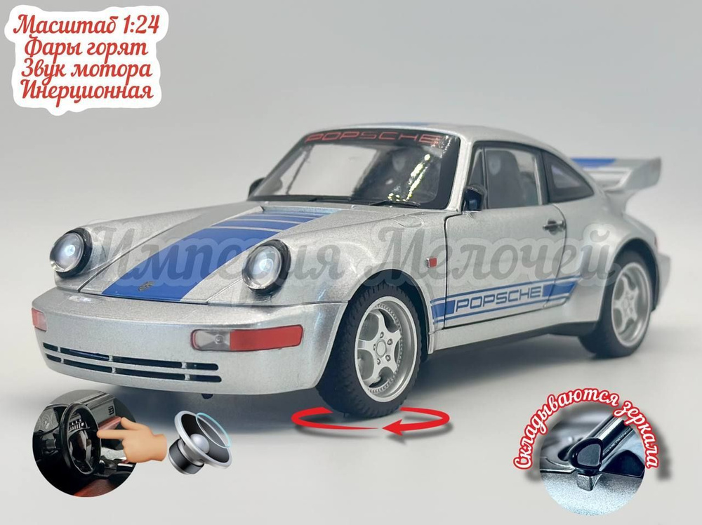 Металлическая инерционная машинка Porsche 911 Порше 911 CARRERA RS 964, 1:24 серебристая  #1