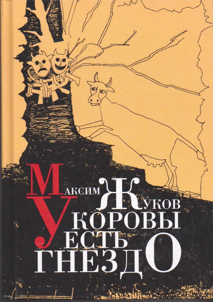 У коровы есть гнездо. Максим Жуков. | Жуков Максим #1