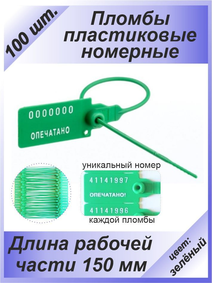 Пломбы пластиковые номерные универсал, самофиксирующиеся, длина рабочей части 150 мм, цвет: зеленый, #1