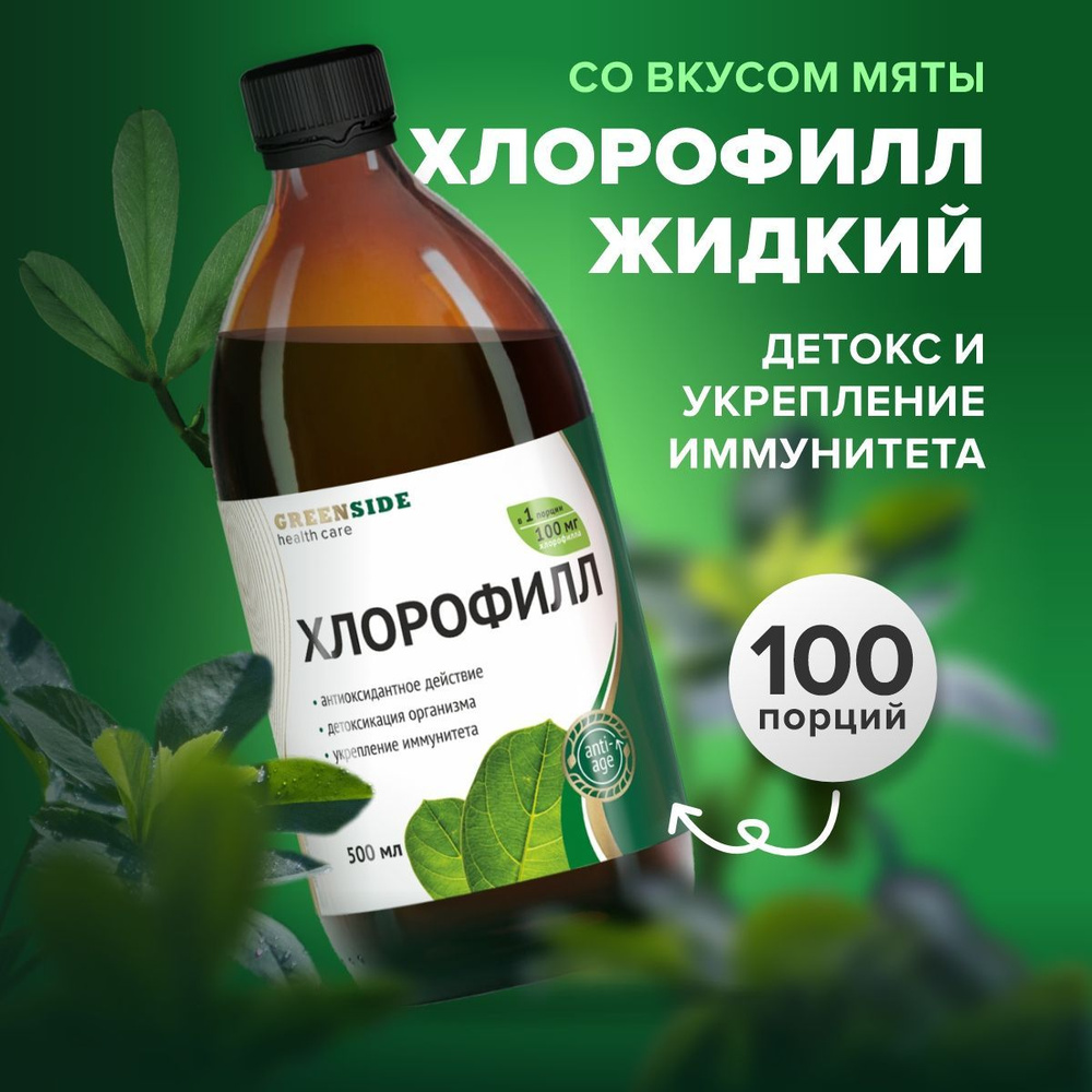 Хлорофилл жидкий пищевой с мятой, detox детокс для похудения, 500 мл  #1