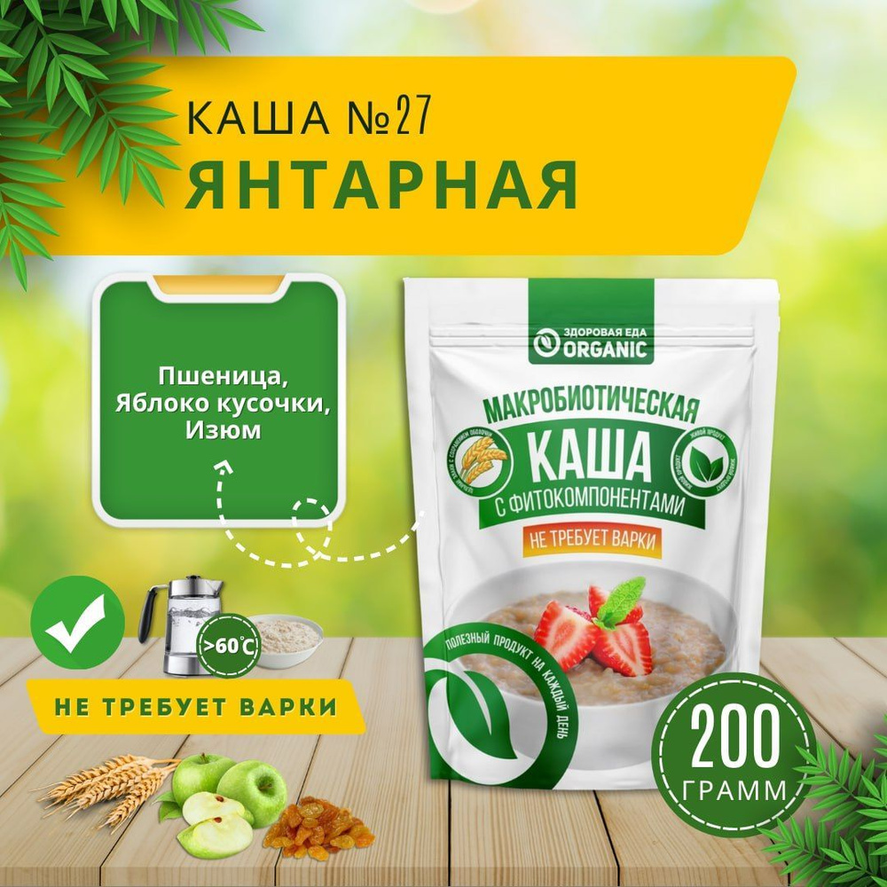 Каша № 27 "Янтарная" пшеничная с яблоком и изюмом, 200 гр быстрого приготовления, без варки  #1