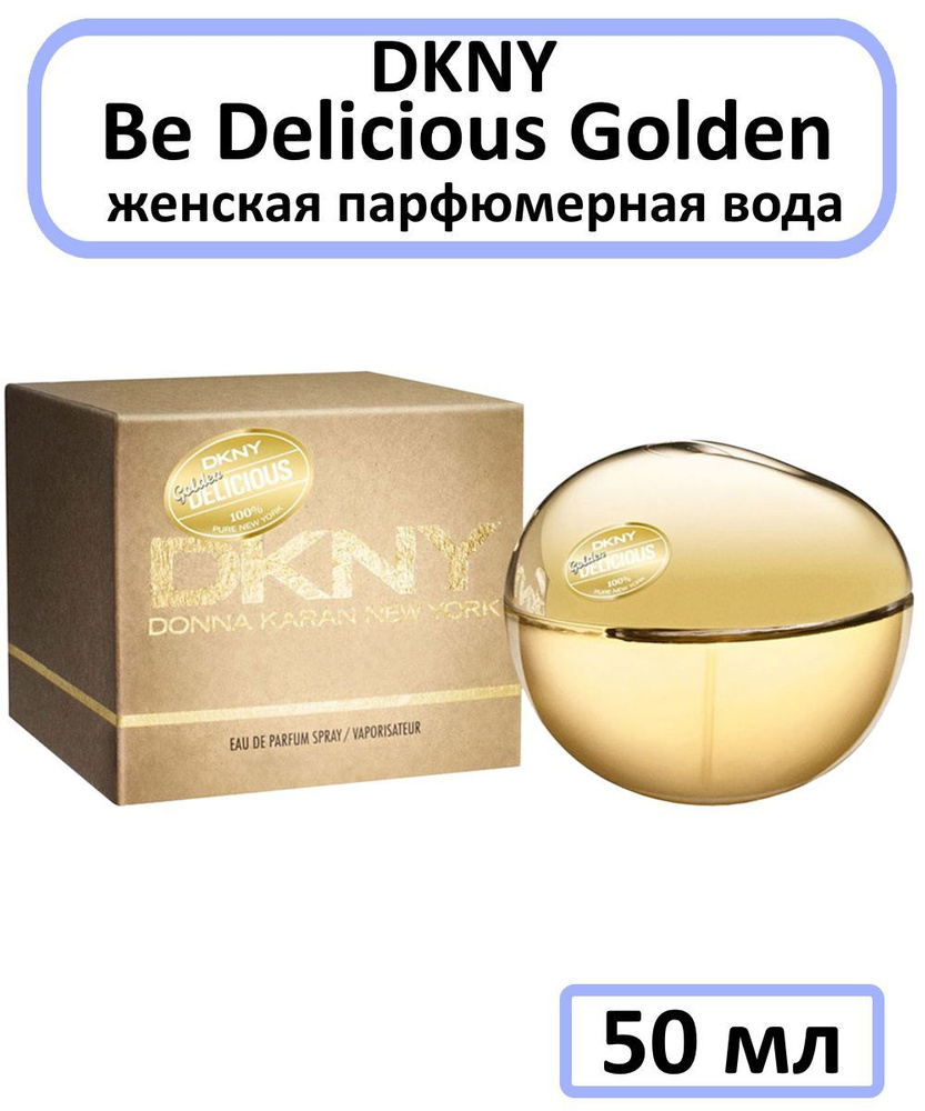 DKNY Be Delicious Golden Женская Парфюмерная вода 50 мл #1