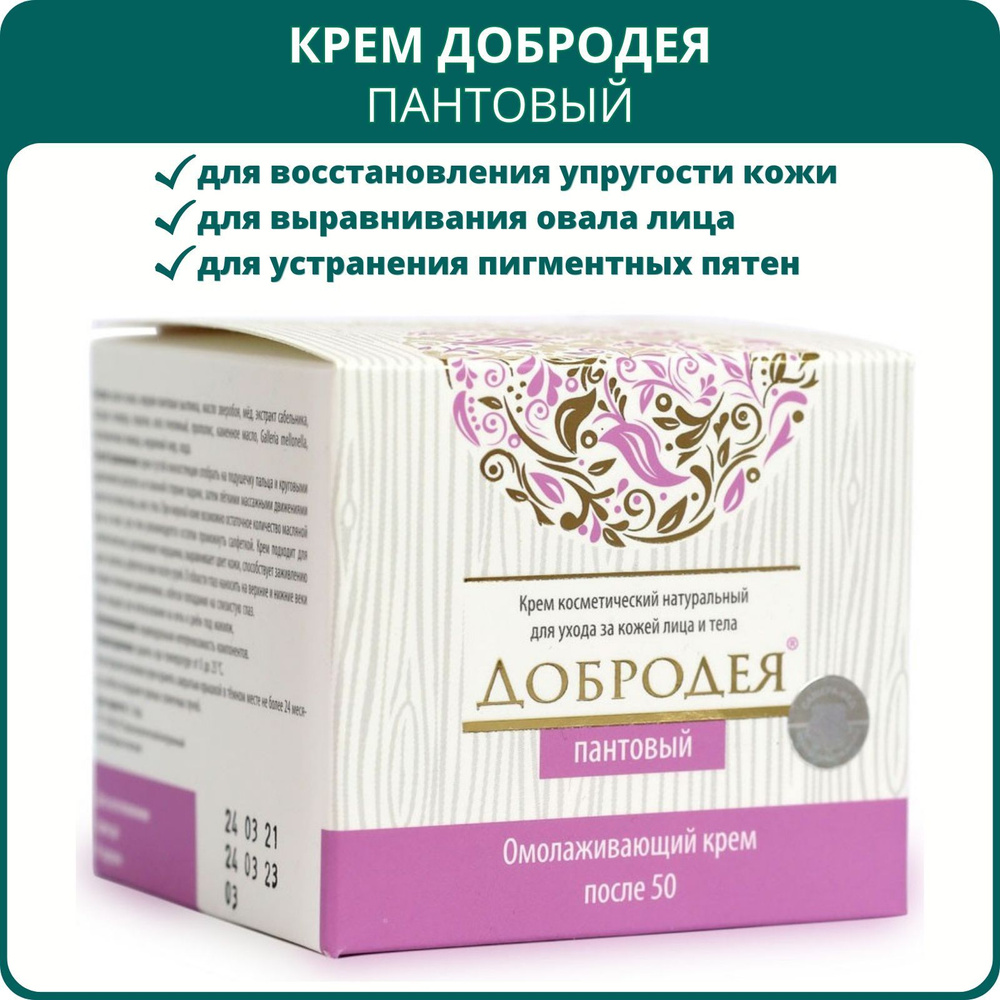 Крем Добродея Пантовый омолаживающий, после 50 лет, 30 мл, Сашера-Мед. Антивозрастной крем от морщин #1