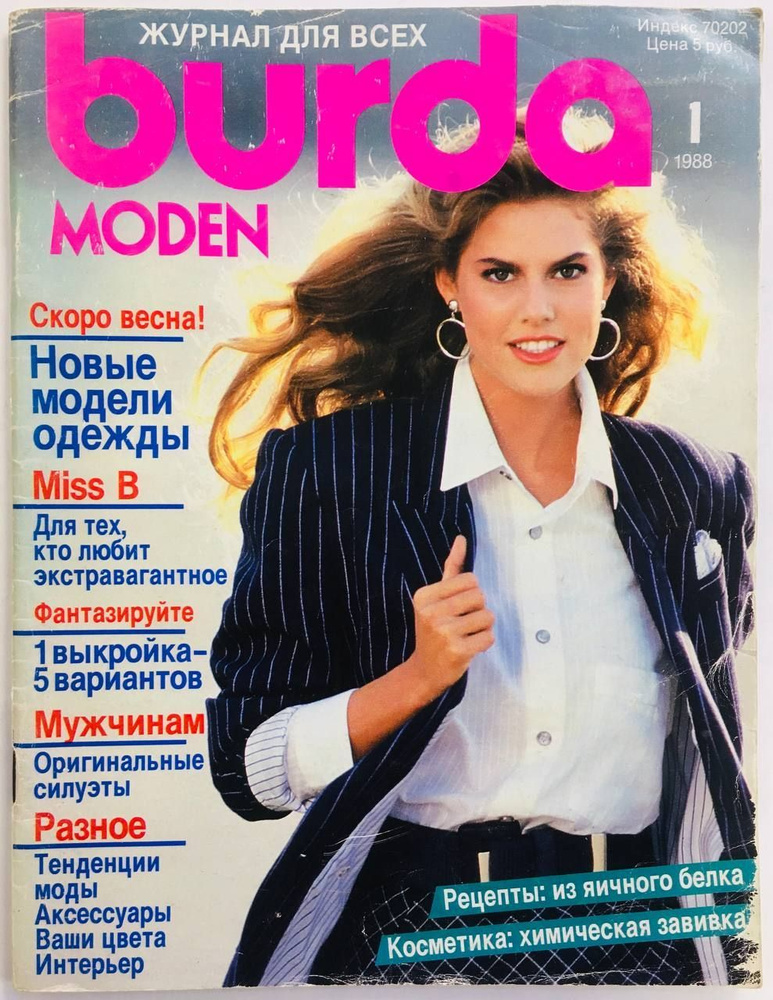 Журнал Бурда Burda Moden № 1/1988. Скоро весна! Новые модели одежды. Miss B: Для тех, кто любит экстравагантное. #1