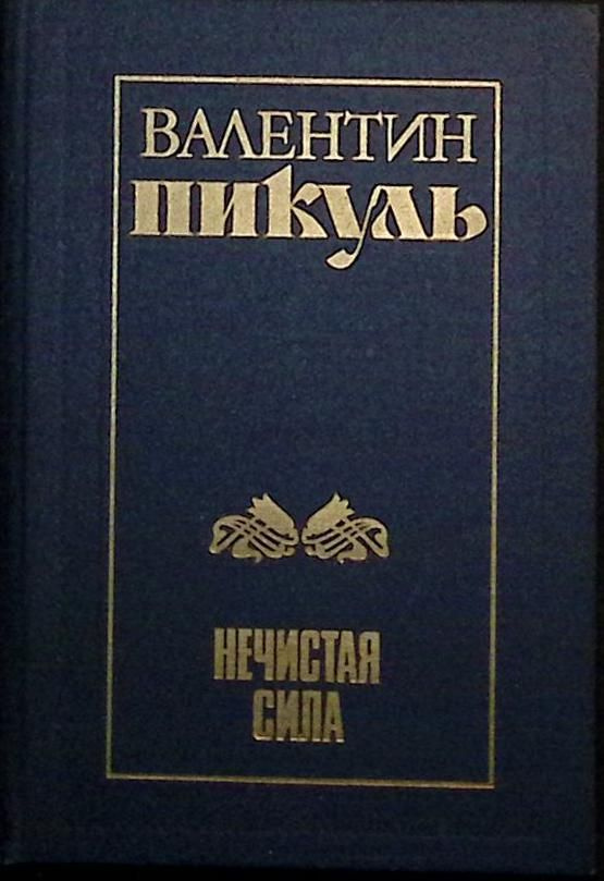 Книга печатная "Нечистая сила" 1990 В. Пикуль Ленинград Твёрдая обл. 596 с. Без илл.  #1