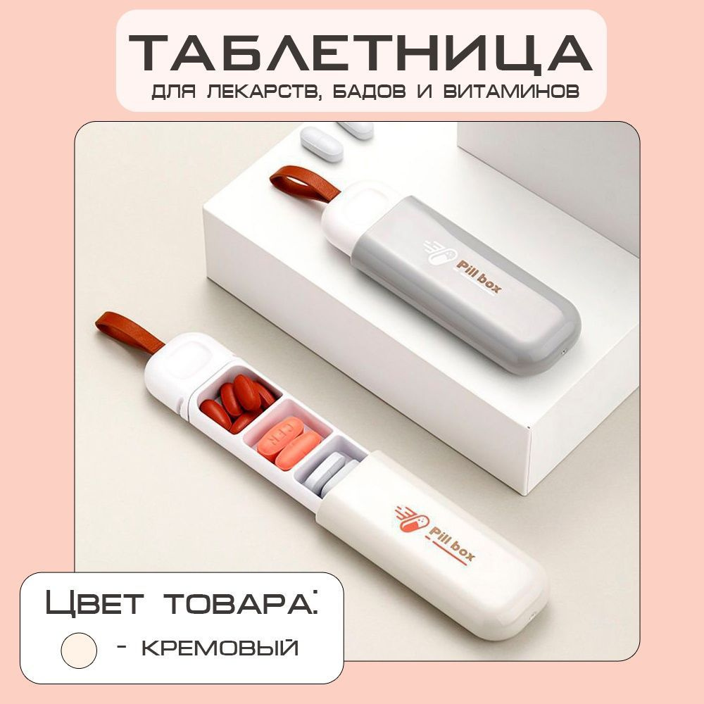 Таблетница, Global Store, кремово-белая, органайзер для лекарств  #1