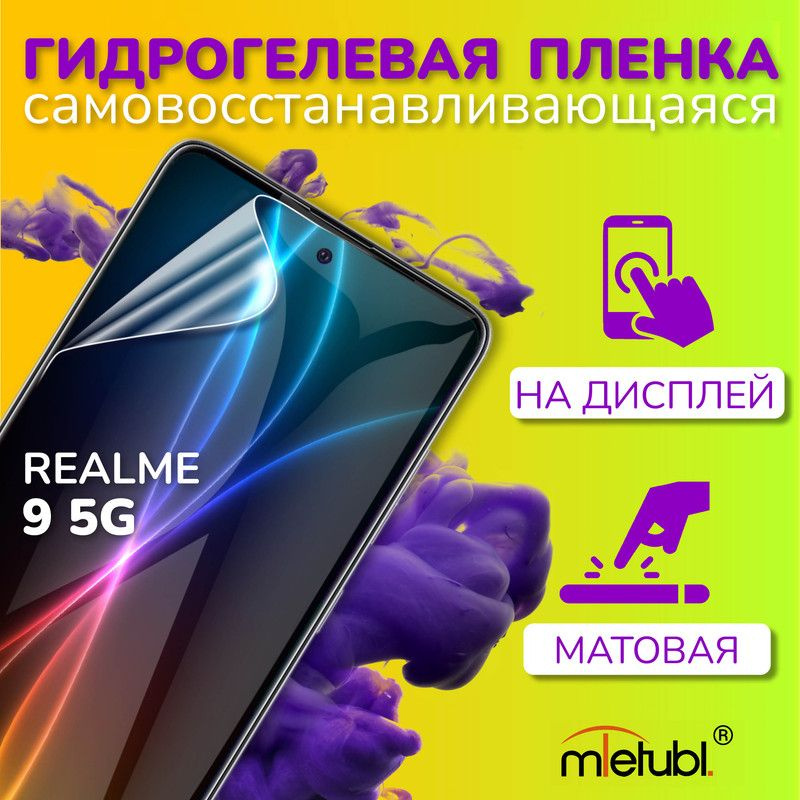 Защитная гидрогелевая пленка на Realme 9 5G на экран #1