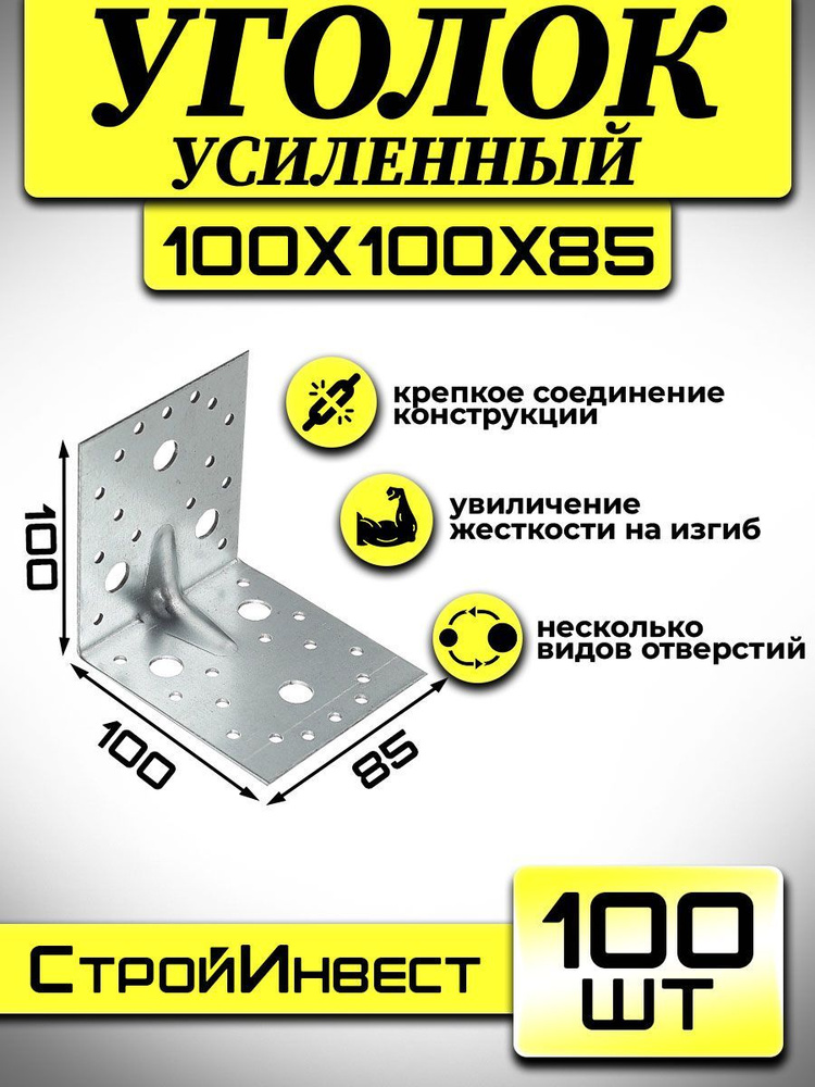 Уголок крепежный усиленный 100мм х 100мм х 85мм , 100 штук. #1