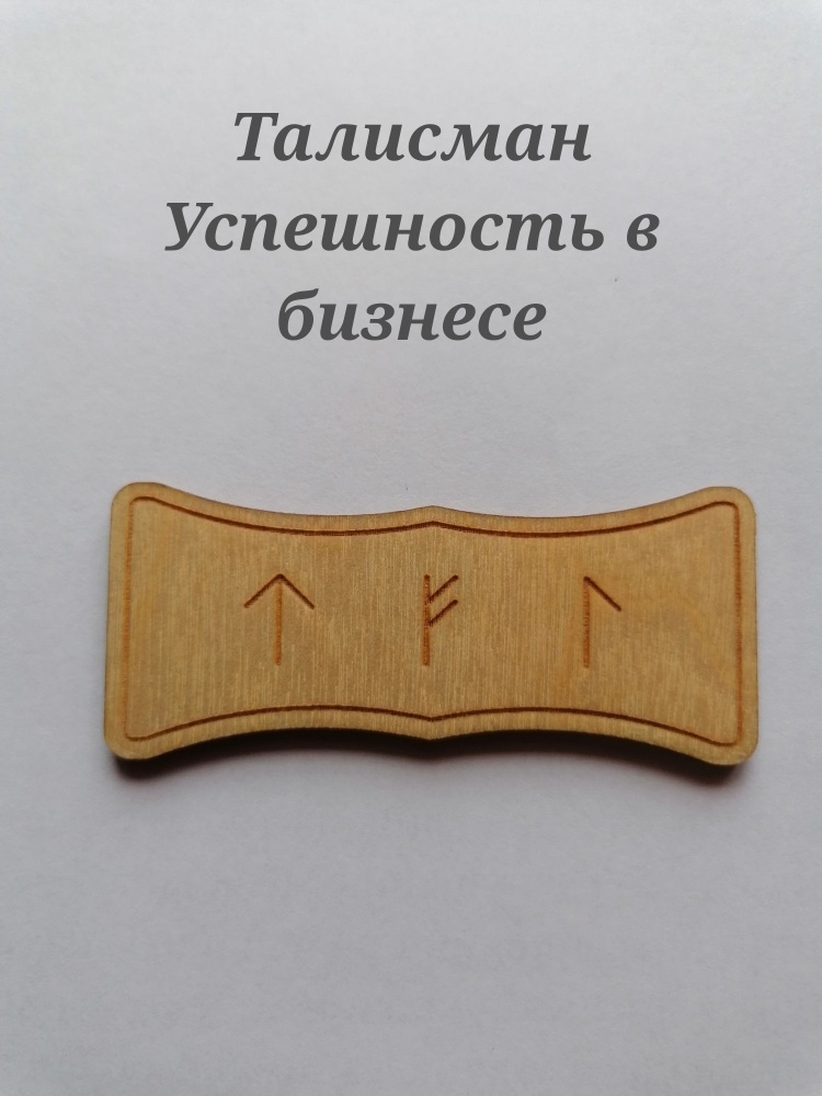 Талисман из дерева с гравировкой скандинавских Рун Успешность в бизнесе, амулет, оберег  #1