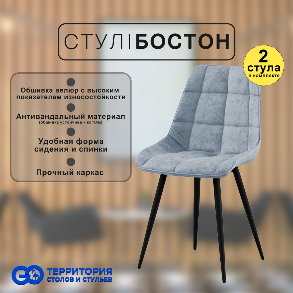 GO Территория столов и стульев Комплект стульев Бостон, 2 шт.  #1