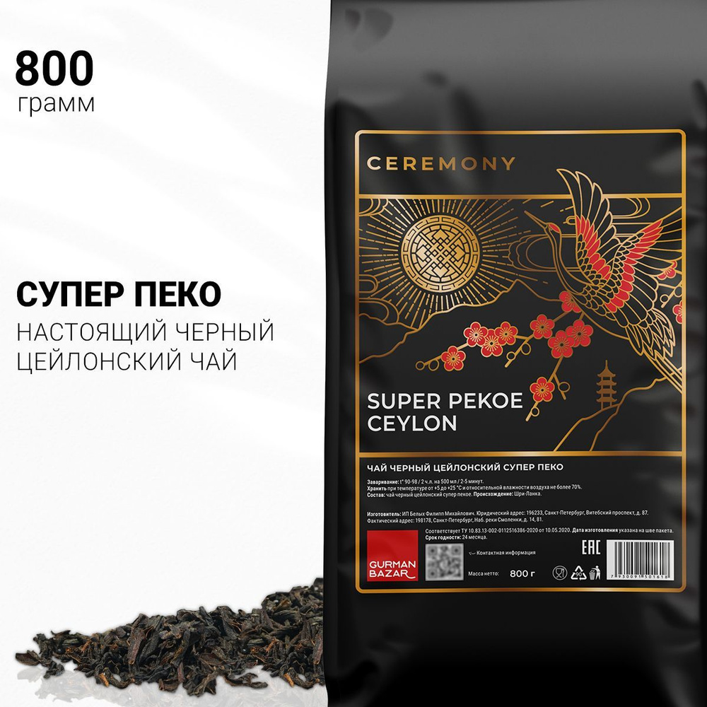 Настоящий Чай Черный СУПЕР ПЕКОЕ 800 г. Ceremony Чай Подарочный на ...