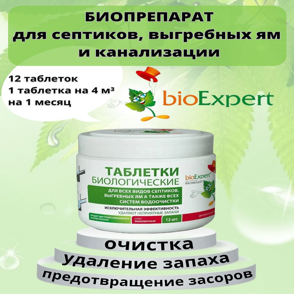 Бактерии для септика и выгребных ям "bioExpert", 12 таблеток по 20г  #1