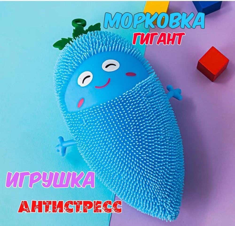 Мялка "Морковка гигант" игрушка-антистресс, световые эффекты, цвет голубой  #1