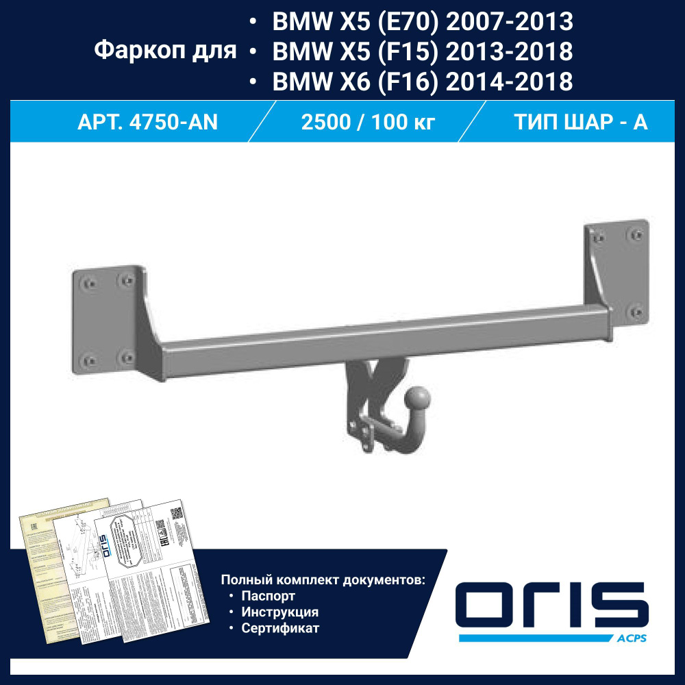 Фаркоп Oris ТСУ для BMW X5 (E70, F15) X6 (F16) арт. 4750-AN #1