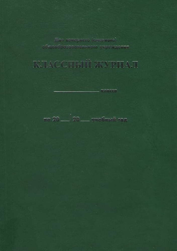 Классный журнал для вечернего (сменного) общеобразовательного учреждения  #1