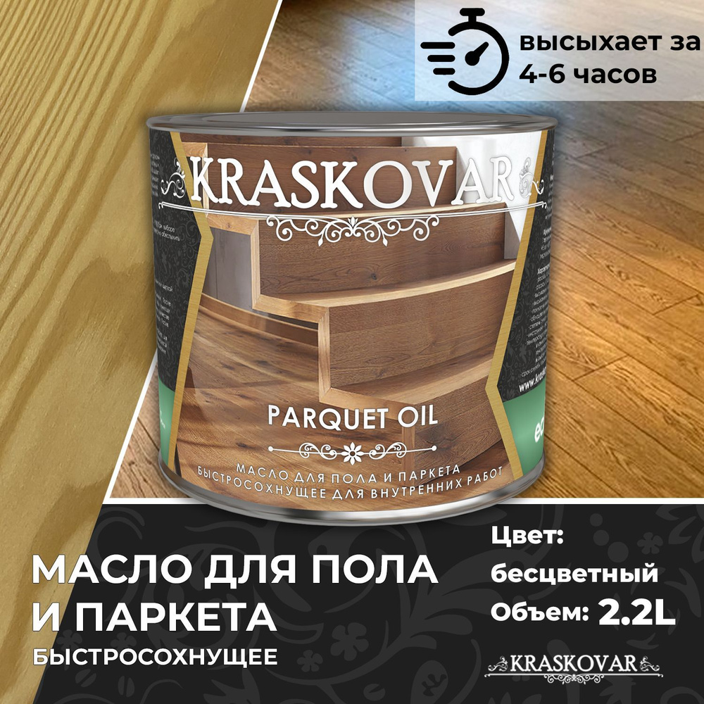 Масло для дерева, пола и паркета быстросохнущее Kraskovar Parquet Oil бесцветный 2,2л  #1