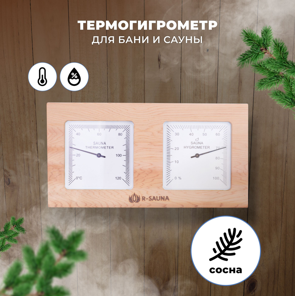 Термогигрометр для бани и сауны R-SAUNA сосна, 25233 #1