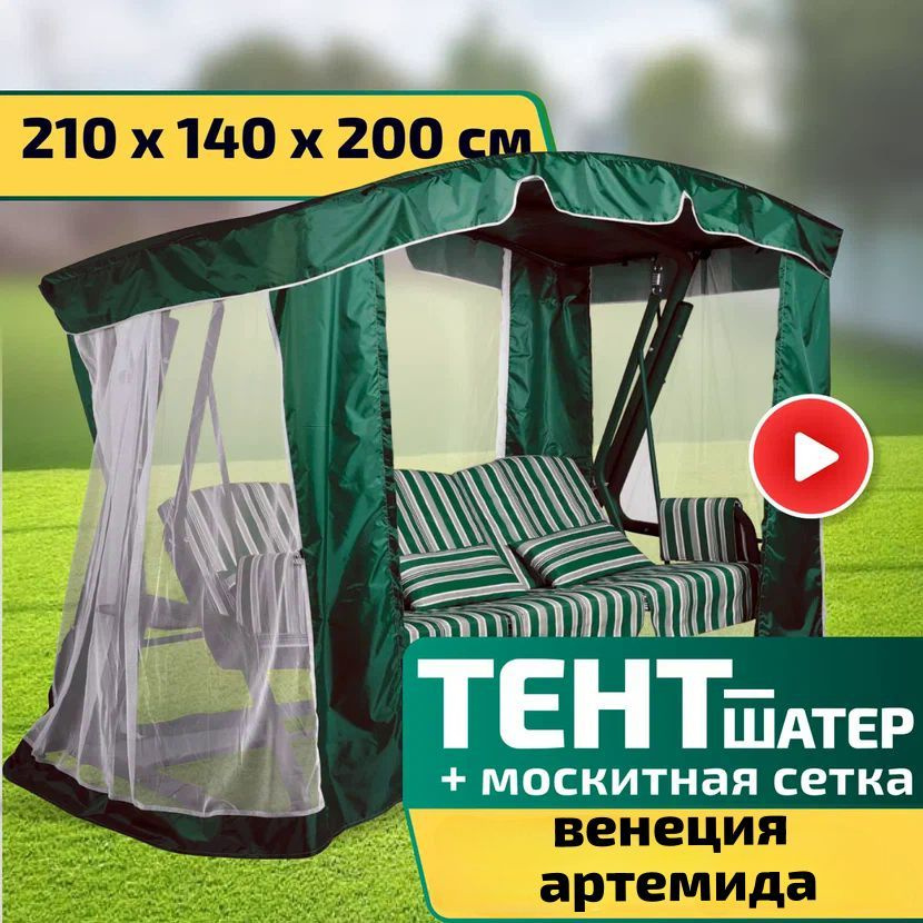 Тент-шатер + москитная сетка для качелей Венеция/Артемида 210 х 140 х 200 см Зеленый  #1