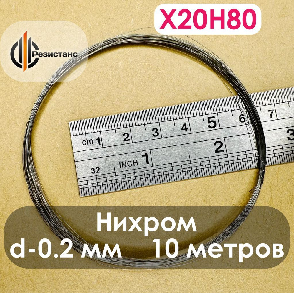 Нихромовая нить Х20Н80, 0,2 мм диаметр, 10 метров в мотке #1