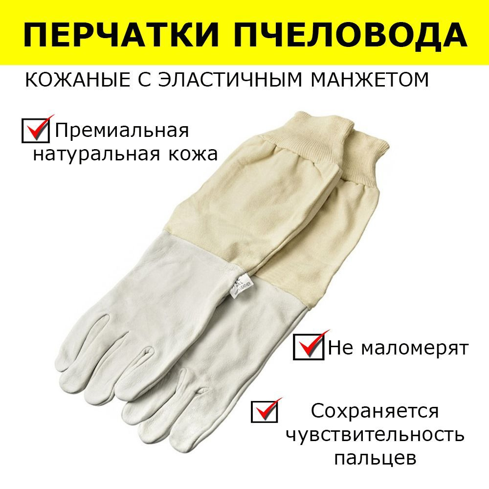 Перчатки пчеловода XL из премиальной кожи с нарукавниками / перчатки кожаные для пасечников размер 10 #1