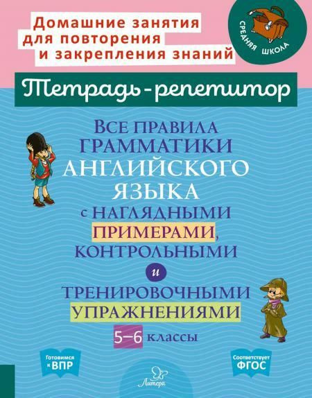 Все правила грамматики английского языка с наглядными примерами, контрольными и тренировочными упражнениями #1