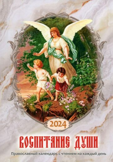 Календарь православный на 2024 год. Воспитание души #1