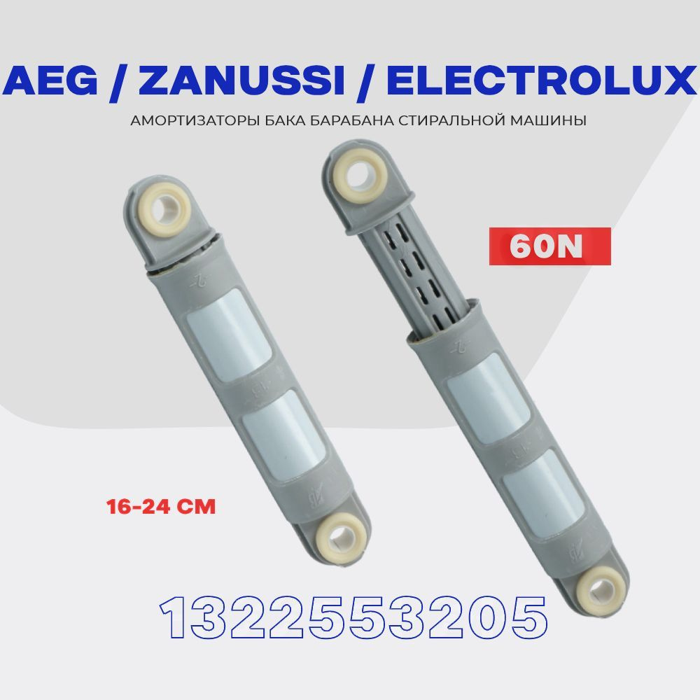 Амортизаторы для стиральной машины Zanussi Electrolux AEG 146620001 ( 1322553205 ) 60N / Рабочий ход: #1