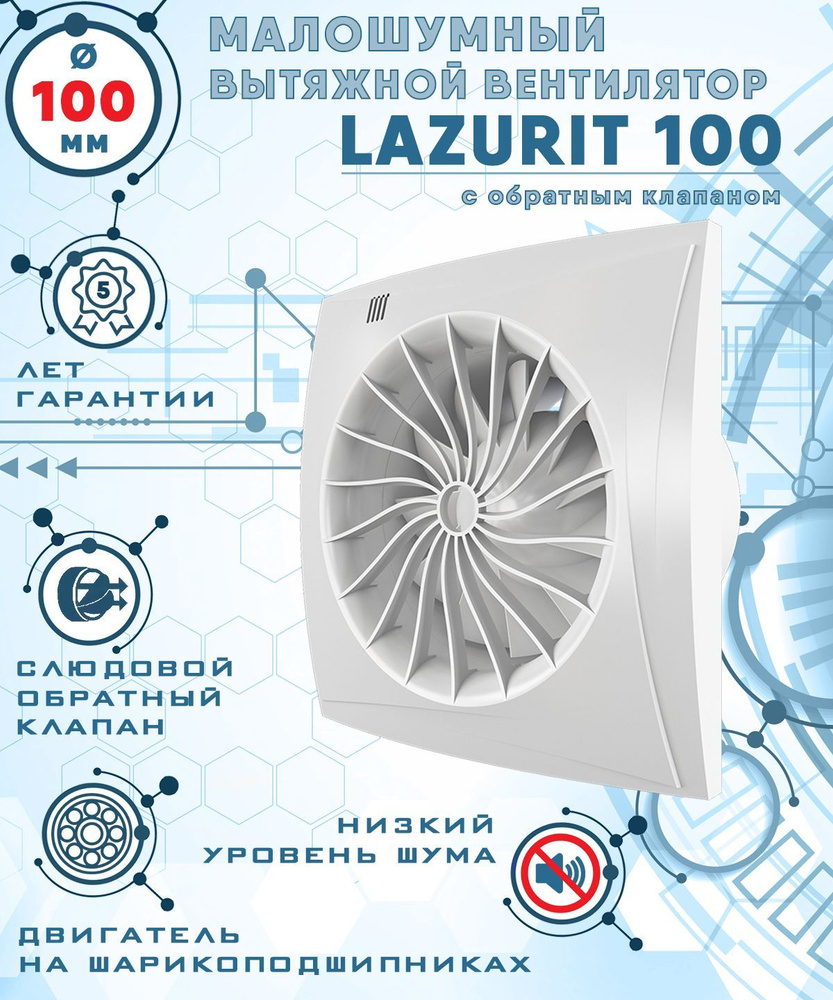 LAZURIT 100 вентилятор вытяжной малошумный 25 Дб энергоэффективный 8 Вт на шарикоподшипниках с обратным #1