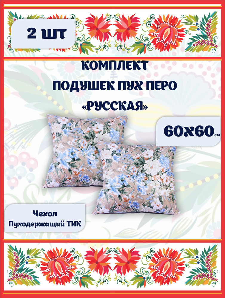 Гармония Уюта Подушка , Средняя жесткость, Перо, Пух, 60x60 см. Уцененный товар  #1